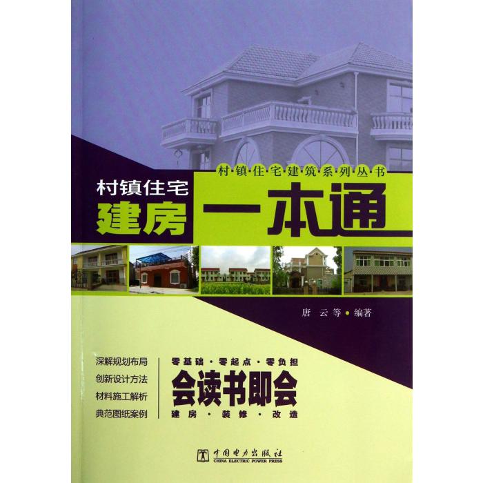 村镇住宅建房一本通/村镇住宅建筑系列丛书...