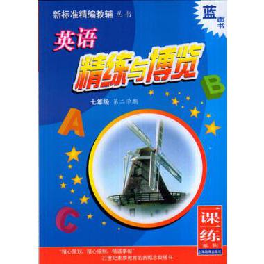 英语精练与博览(附光盘7年级第2学期)/新标准精编教辅丛书