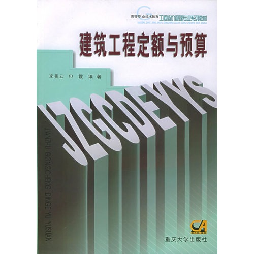 建筑工程定额与预算/高等职业技术教育工程造价管理专业系列教材