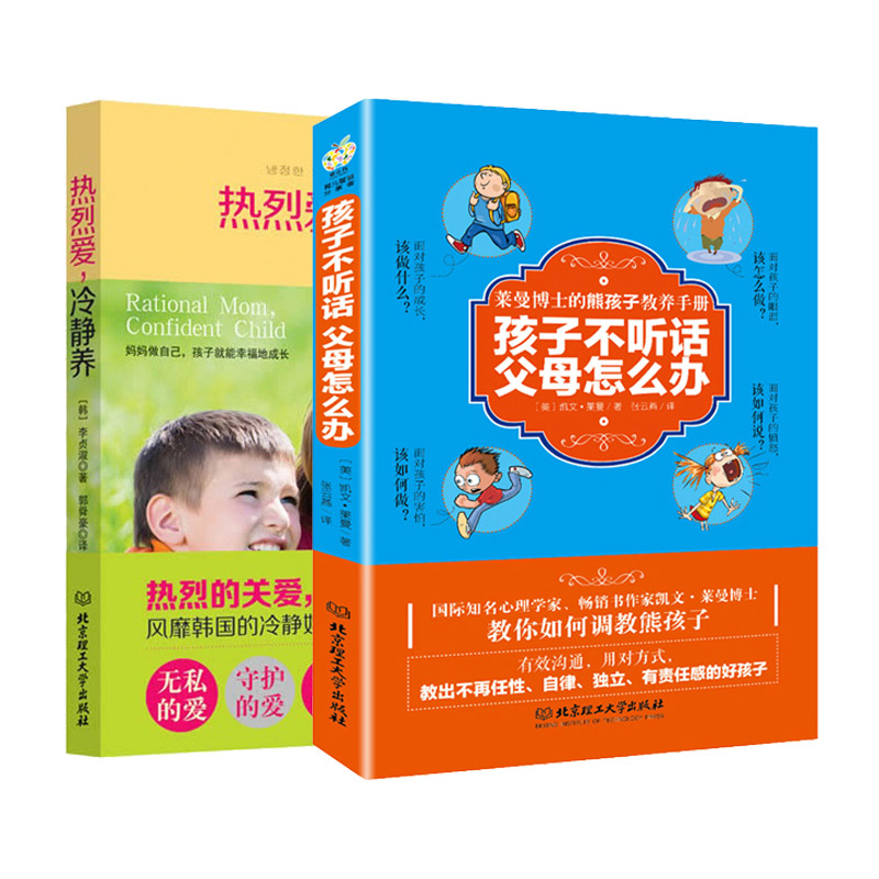 热烈爱，冷静养+孩子不听话，父母怎么办（共2册）
