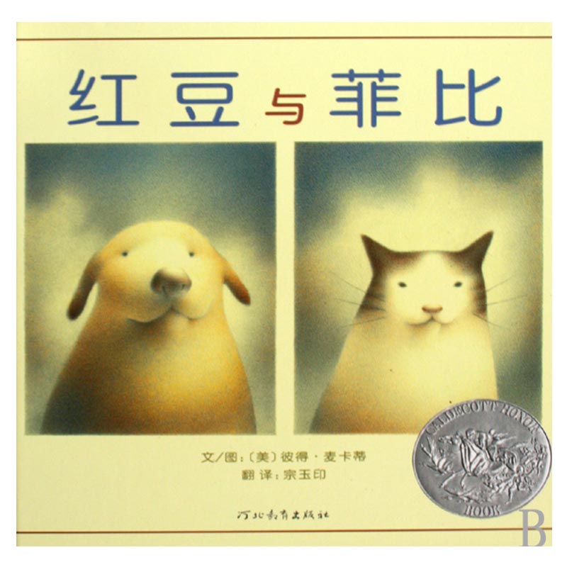 红豆与菲比(精)