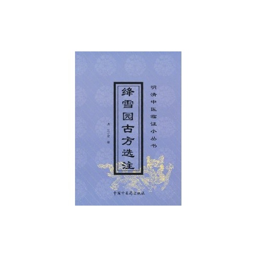 绛雪园古方选注/明清中医临证小丛书