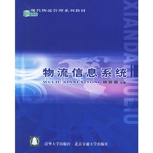 物流信息系统/现代物流管理系列教材