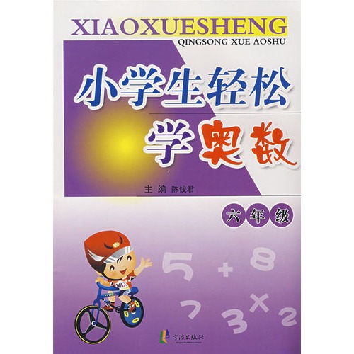 小学生轻松学奥数(6年级修订版)