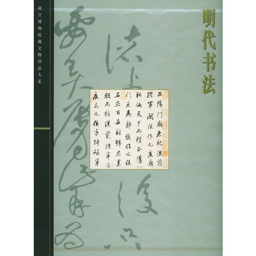 明代书法(精)/故宫博物院藏文物珍品大系