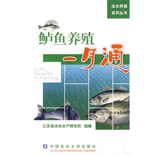 鲈鱼养殖一月通/淡水养殖系列丛书