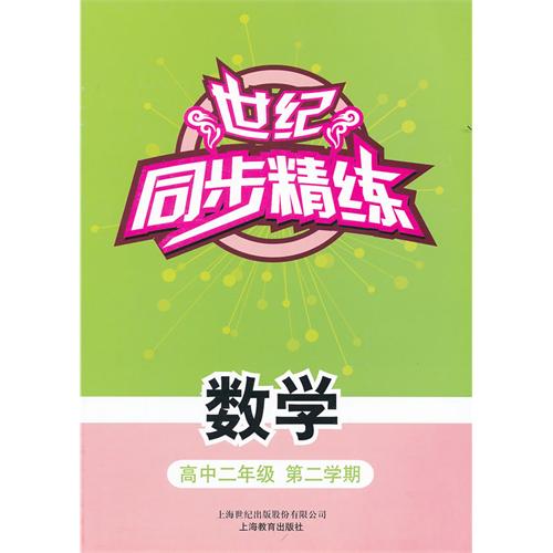 数学(高2第2学期)/世纪同步精练