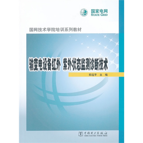 输变电设备红外紫外状态监测诊断技术(国网技术学院培训系列教材)...