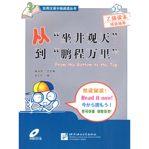 从坐井观天到鹏程万里(附光盘)/实用汉语分级阅读丛书