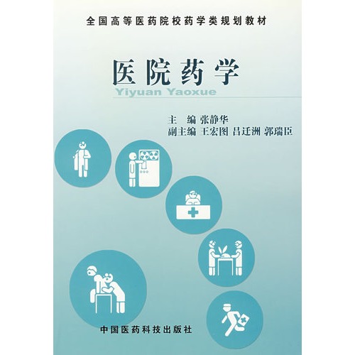 医院药学(全国高等医药院校药学类规划教材)