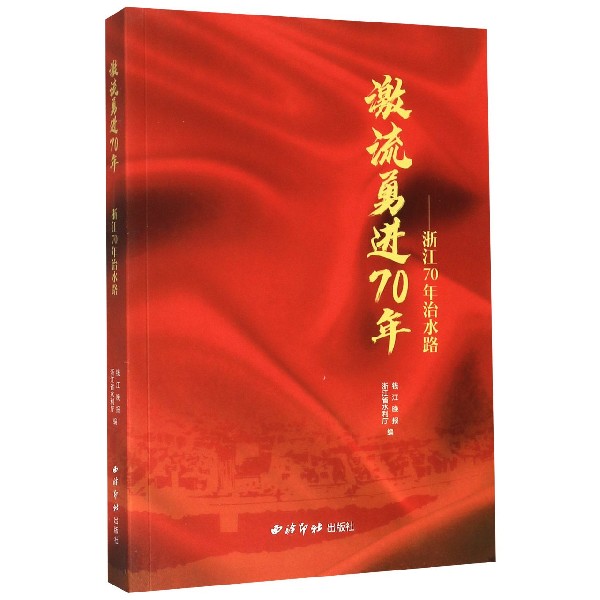激流勇进70年--浙江70年治水路