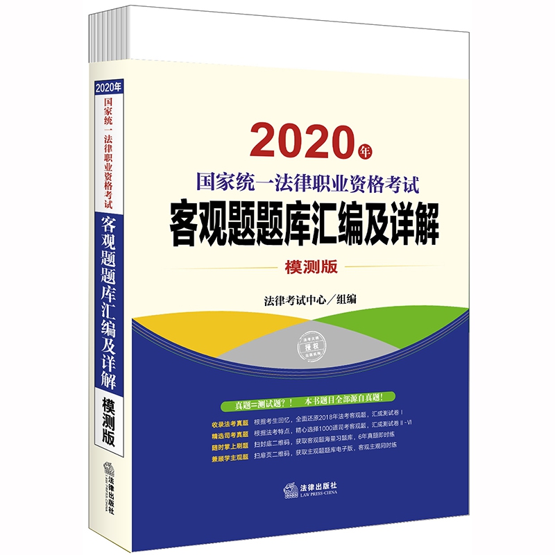 2020年国家统一法律职业资格考试客观题题库汇编及详解(模测版共6册)