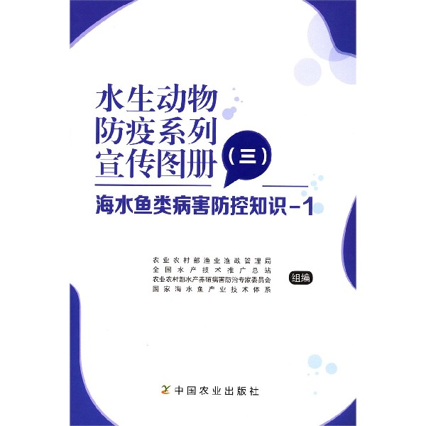 水生动物防疫系列宣传图册(3海水鱼类病害防控知识-1)