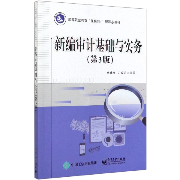 新编审计基础与实务(第3版高等职业教育互联网+新形态教材)