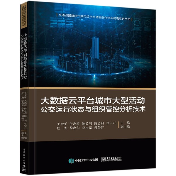 大数据云平台城市大型活动公交运行状态与组织管控分析技术/交通强国新时代城市综合交 