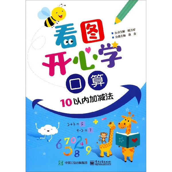 看图开心学(口算10以内加减法)