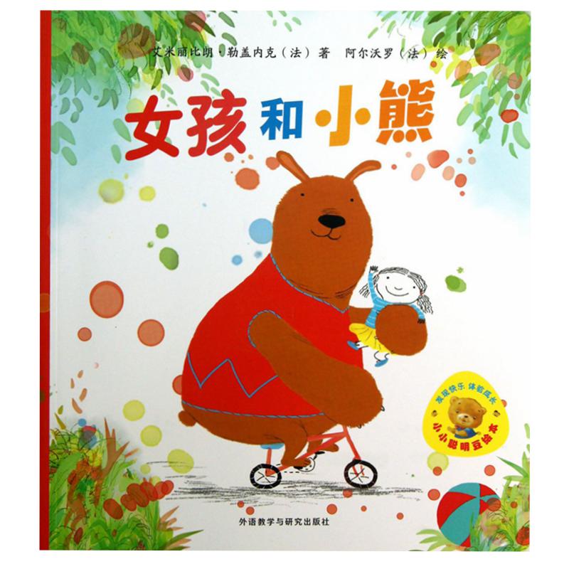 女孩和小熊/小小聪明豆绘本