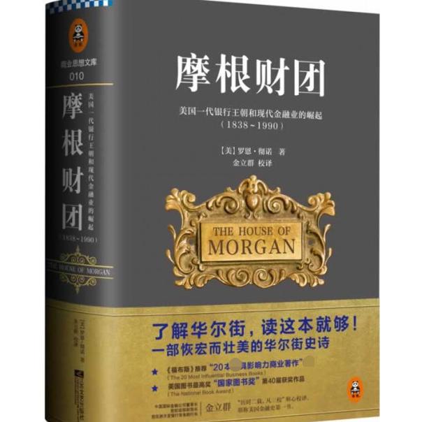 摩根财团(美国一代银行王朝和现代金融业的崛起1838-1990)(精)