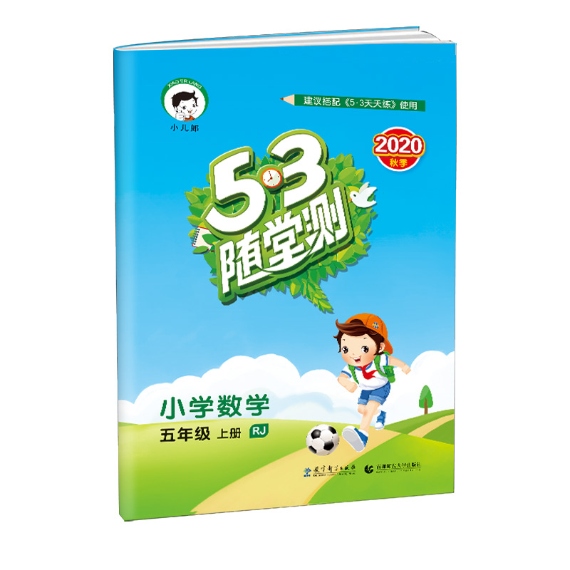 （HS24）2021版《5.3》随堂测五年级上册  数学（人教版RJ）