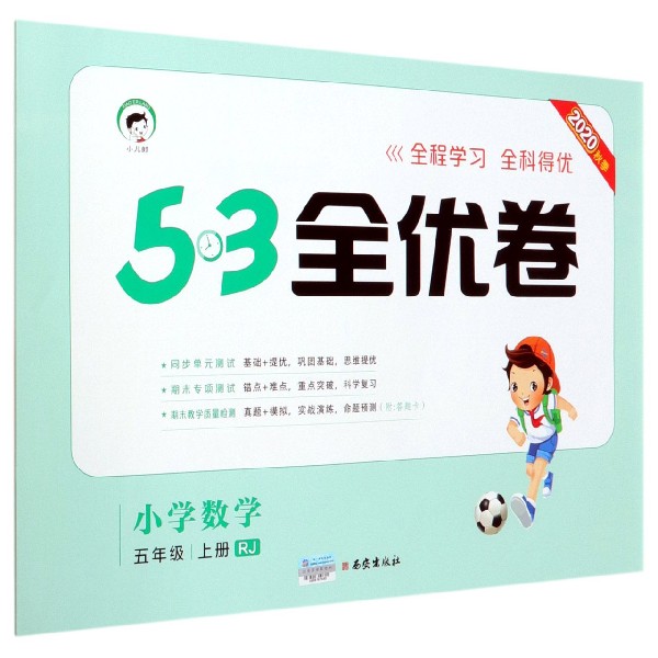 （HQ17）2021版《5.3》全优卷五年级上册  数学（人教版RJ）
