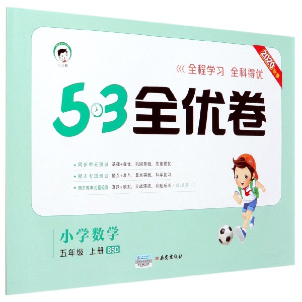 （HQ23）2021版《5.3》全优卷五年级上册  数学（北师大版BSD）