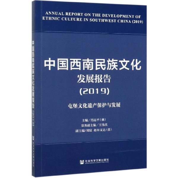 中国西南民族文化发展报告(2019屯堡文化遗产保护与发展)