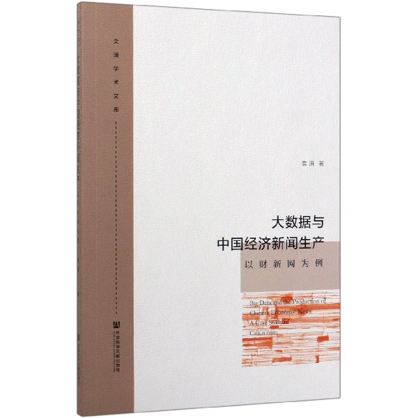 大数据与中国经济新闻生产(以财新网为例)/文澜学术文库