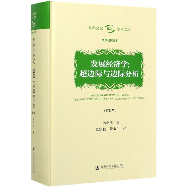 发展经济学--超边际与边际分析(修订本)(精)/经济研究系列/社科文献学术文库