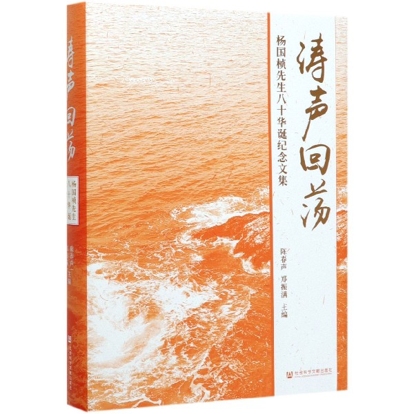涛声回荡(杨国桢先生八十华诞纪念文集)(精)