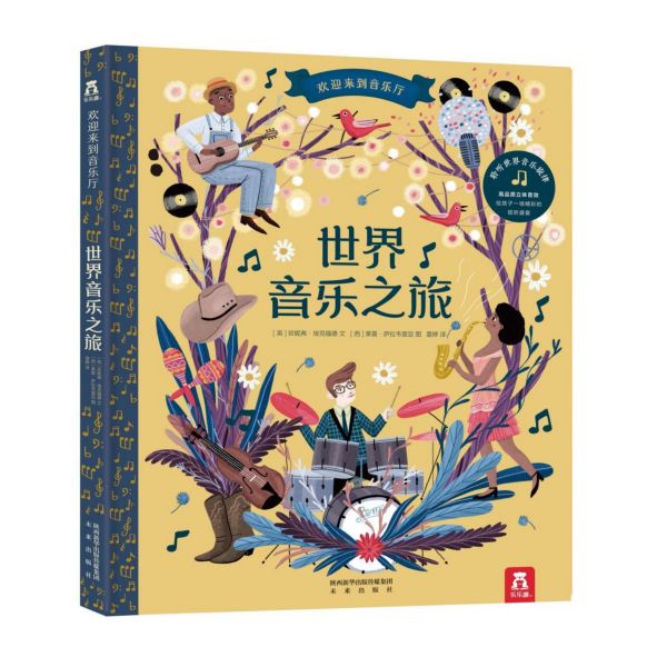 世界音乐之旅(精)/欢迎来到音乐厅