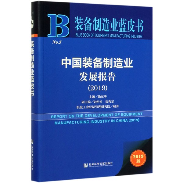 中国装备制造业发展报告(2019)/装备制造业蓝皮书