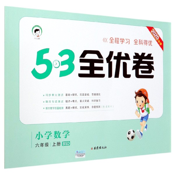 小学数学(6上BSD2020秋季)/5·3全优卷