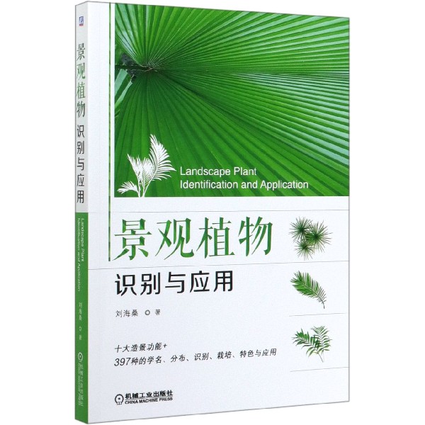 景观植物识别与应用
