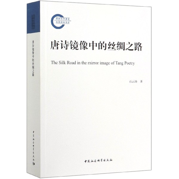 唐诗镜像中的丝绸之路