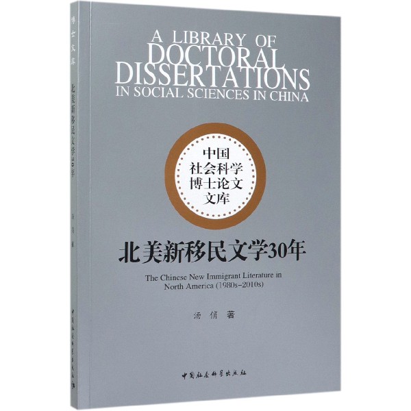 北美新移民文学30年/中国社会科学博士论文文库