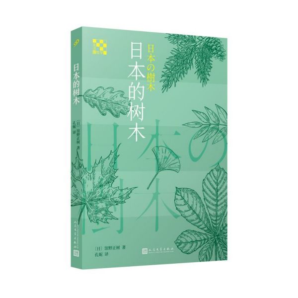 日本的树木/生活轻哲学