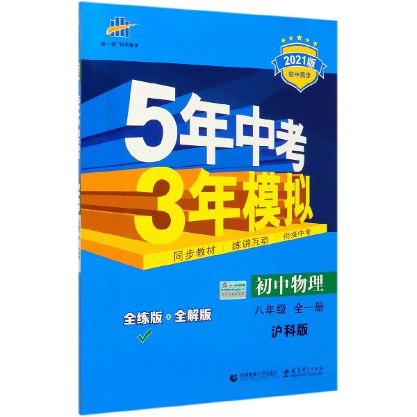 初中物理(8年级全1册沪科版全练版+全解版2021版初中同步)/5年中考3年模拟