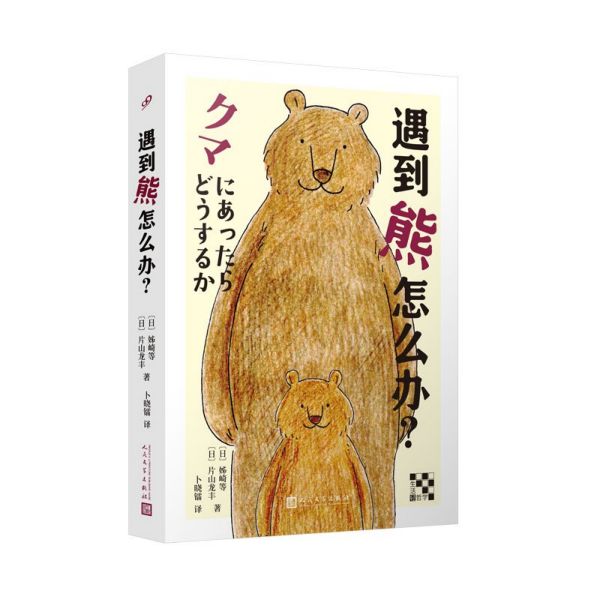 遇到熊怎么办/生活轻哲学