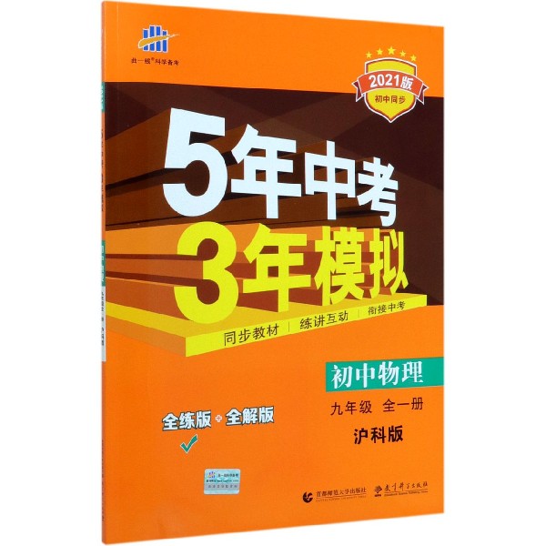 初中物理(9年级全1册沪科版全练版+全解版2021版初中同步)/5年中考3年模拟