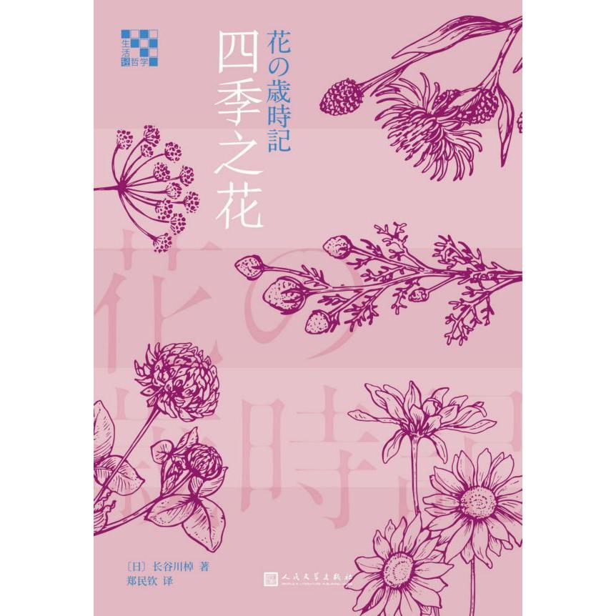 四季之花/生活轻哲学