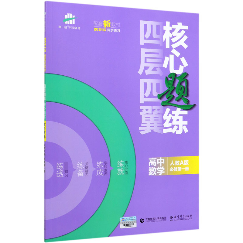 高中数学(人教A版必修第1册2021版)/四层四翼核心题练