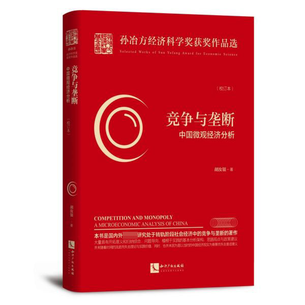 竞争与垄断(中国微观经济分析校订本)/孙冶方经济科学奖获奖作品选