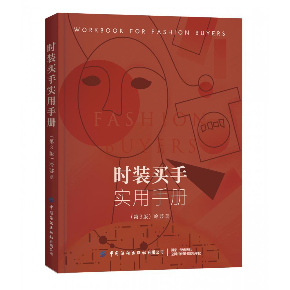 时装买手实用手册(第3版)