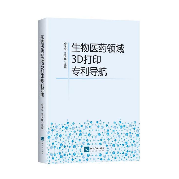 生物医药领域3D打印专利导航