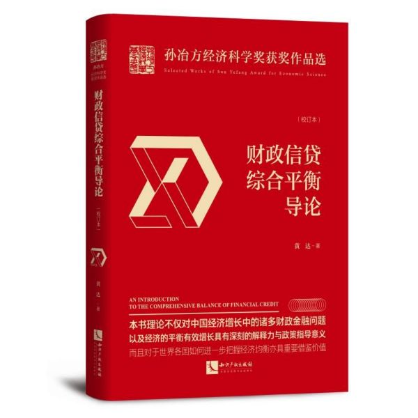 财政信贷综合平衡导论(校订本)(精)/孙冶方经济科学奖获奖作品选