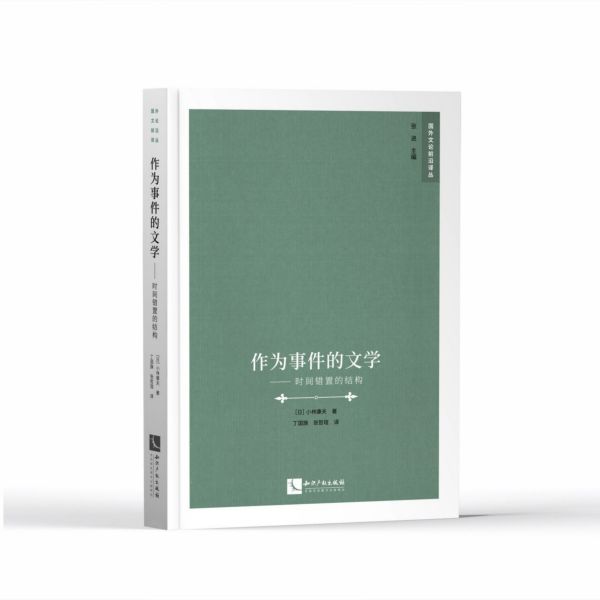 作为事件的文学--时间错置的结构/国外文论前沿译丛