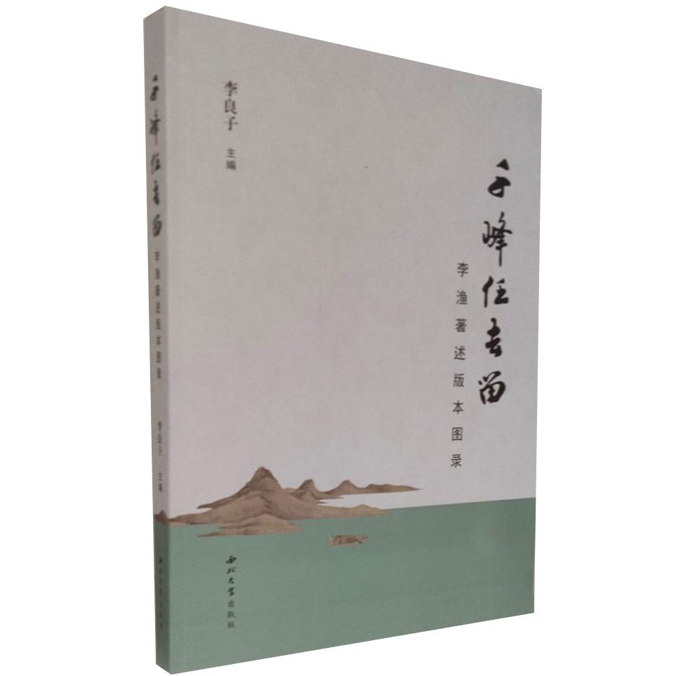 千峰任去留(李渔著述版本图录)