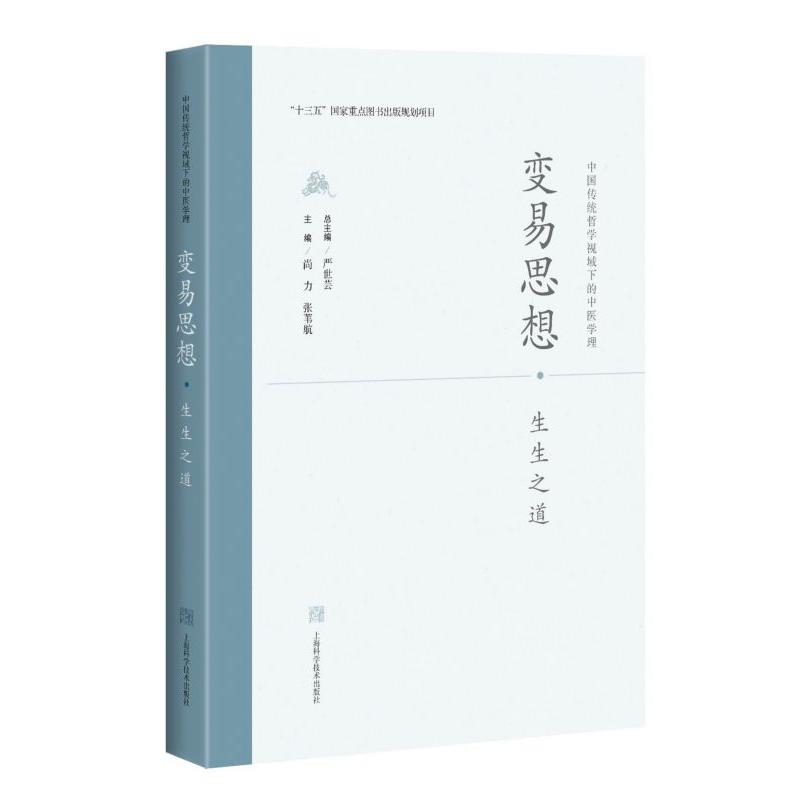 变易思想生生之道(精)/中国传统哲学视域下的中医学理