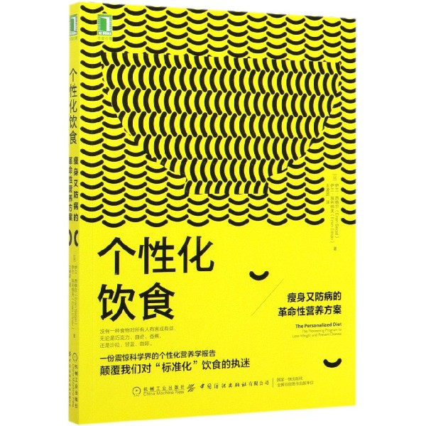 个性化饮食(瘦身又防病的革命性营养方案)