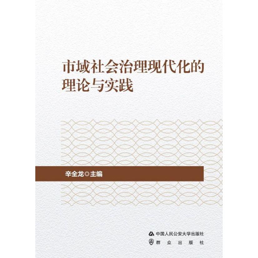 市域社会治理现代化的理论与实践